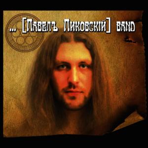 ดาวน์โหลดและฟังเพลง Lullaby(Колыбельная) พร้อมเนื้อเพลงจาก Павел Пиковский Бэнд