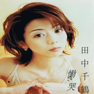 ดาวน์โหลดและฟังเพลง Doukoku พร้อมเนื้อเพลงจาก Chizuru Tanaka