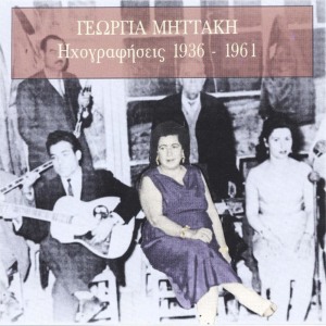 ดาวน์โหลดและฟังเพลง An thelis Tselio m' to fili [Tselio, If You Want a Kiss] (1947) พร้อมเนื้อเพลงจาก Georgia Mittaki