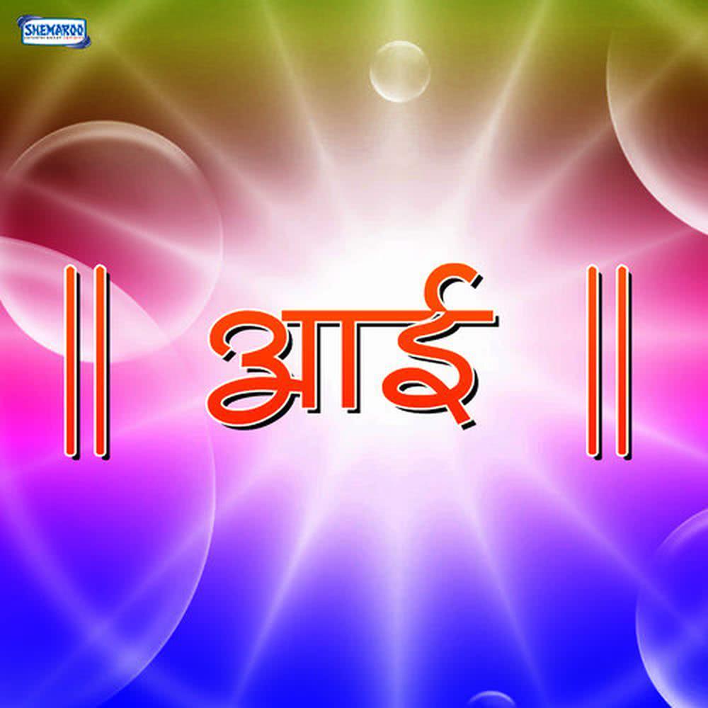 Prem Swarup Aai