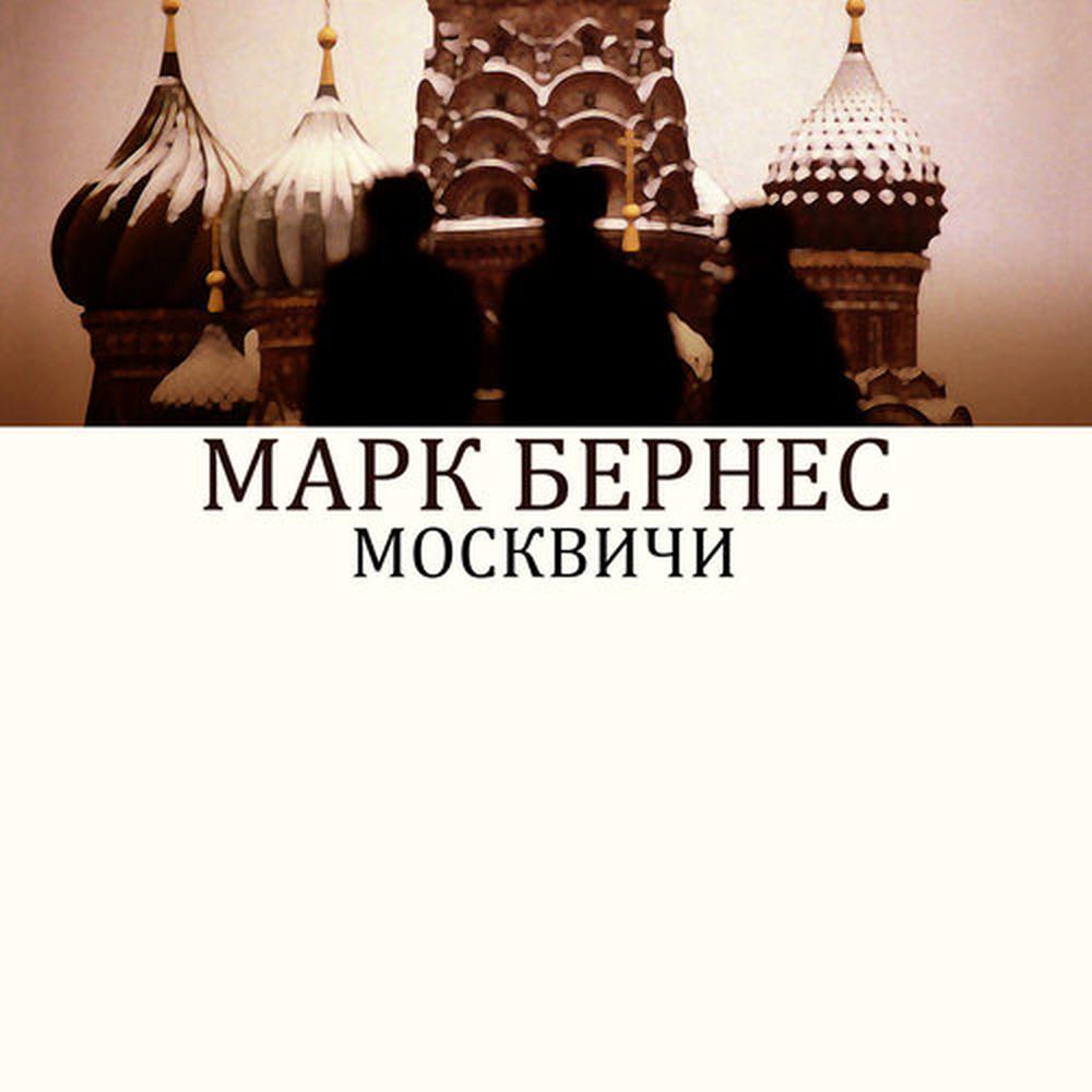Москвичи