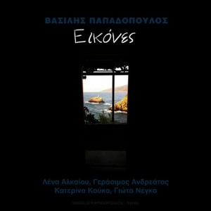 ดาวน์โหลดและฟังเพลง Vrikes Kardia พร้อมเนื้อเพลงจาก Vassilis Papadopoulos