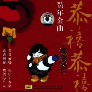 收聽Various Artists的Happy New Year (Xin Nian Hao)歌詞歌曲