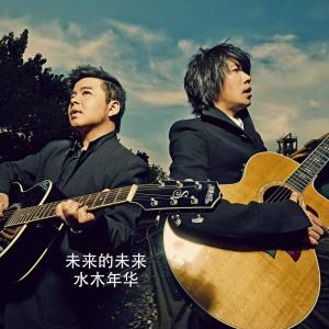 Dengarkan 太阳的眼泪 lagu dari Shui Mu Nianhua dengan lirik