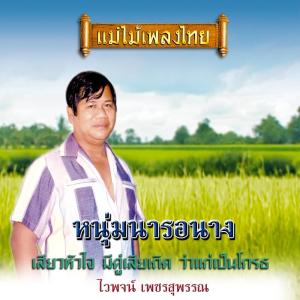 收聽ไวพจน์ เพชรสุพรรณ的หนุ่มนารอนาง歌詞歌曲