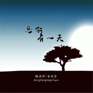 Listen to 在梦里回到开始 song with lyrics from 徐子洋