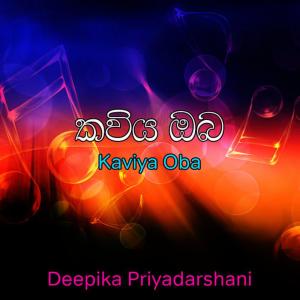 ดาวน์โหลดและฟังเพลง Maha Karuna พร้อมเนื้อเพลงจาก Deepika Priyadarshani