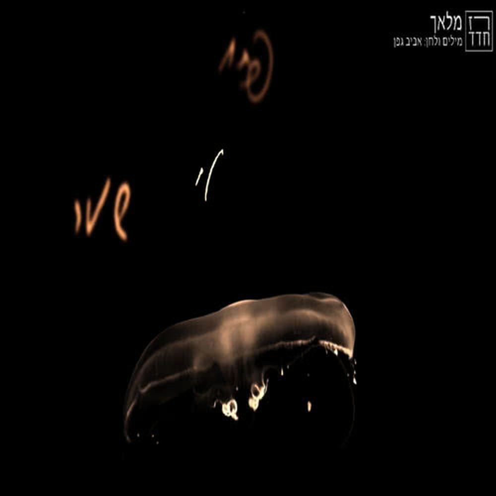מלאך