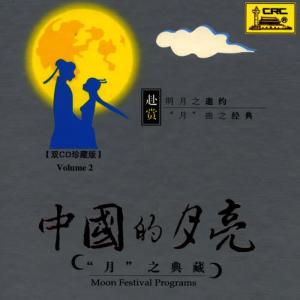 อัลบัม Moon Festival Programs: Vol. 2 - Songs (Zhong Guo De Yue Liang Yue Zhi Dian Cang Er Ge Qu) ศิลปิน Chopin----[replace by 16381]