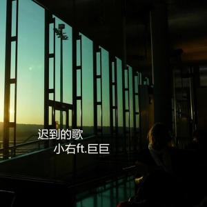 Listen to 迟到的歌 (伴奏) song with lyrics from 小右
