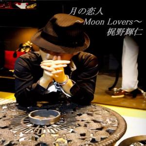 ดาวน์โหลดและฟังเพลง Tsukinokoibito Moon Lovers พร้อมเนื้อเพลงจาก Teruhito Kajino