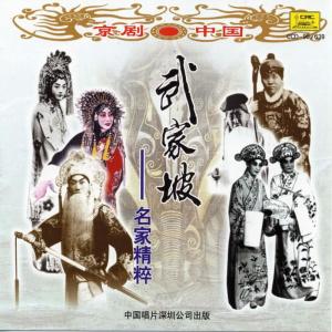 收聽群星的【京劇】武家坡歌詞歌曲