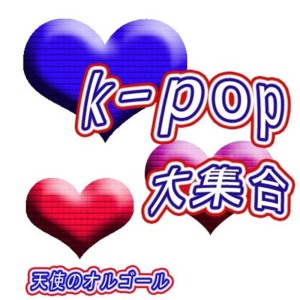 Angel's Music Box的專輯K-POP Daisyugo