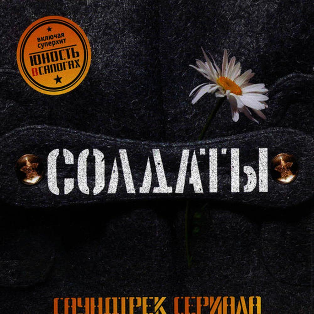 Юность в сапогах(Ремикс)