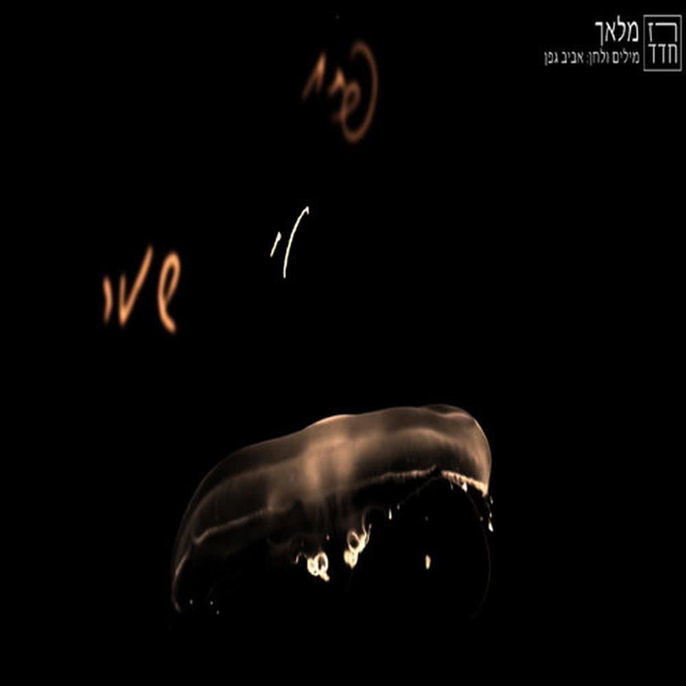 מלאך