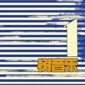 树音乐, Vol. 1 dari Various Artists