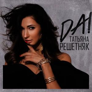 ดาวน์โหลดและฟังเพลง Да! พร้อมเนื้อเพลงจาก Татьяна Решетняк