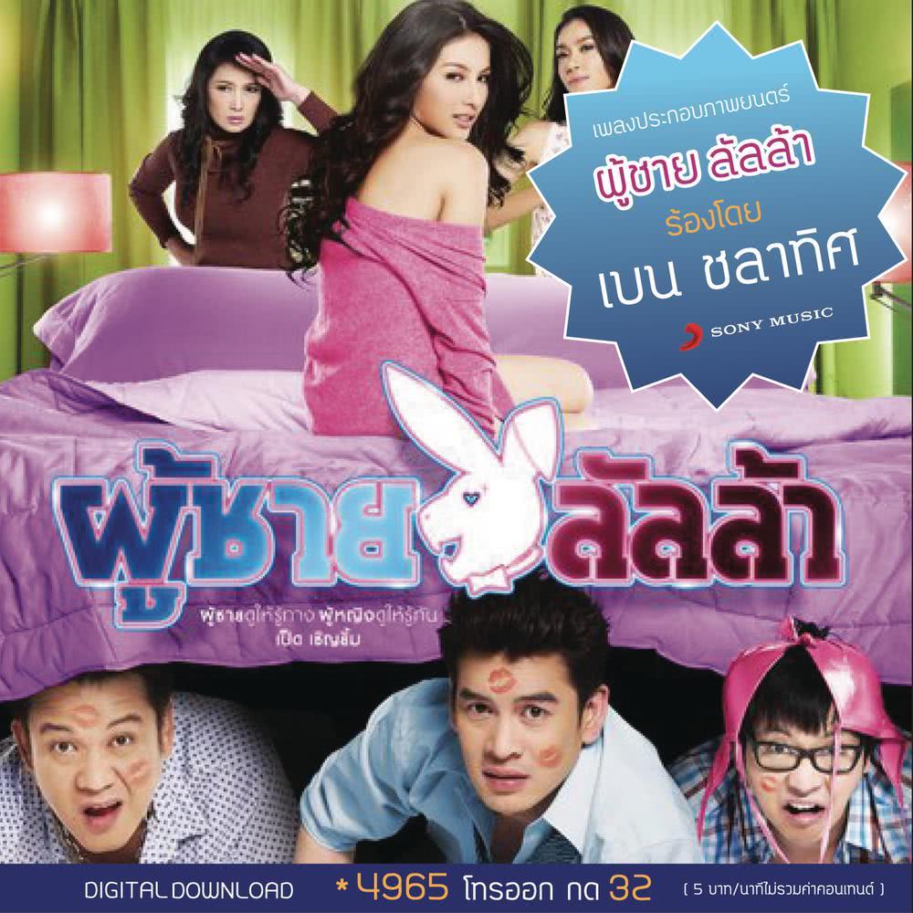 ผู้ชาย ลัลล้า (Album Version)