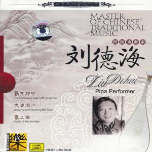 劉德海的專輯Master of Traditional Chinese Music: Pipa