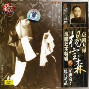 收聽楊寶森的【京劇】遊龍戲鳳歌詞歌曲