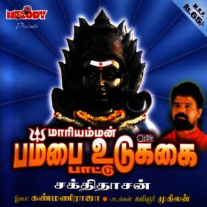 อัลบัม Maariamman Pambaiudukai ศิลปิน Sakthidasan