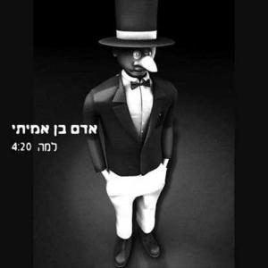 אדם בן אמיתי的專輯למה