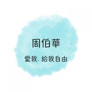 愛我. 給我自由 dari 周博华