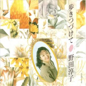 收聽野田淳子的Senbazuru歌詞歌曲