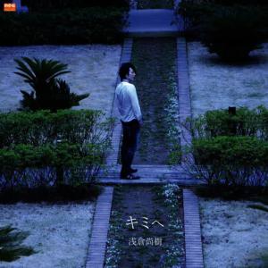ดาวน์โหลดและฟังเพลง Kimi-he พร้อมเนื้อเพลงจาก Naoki Asakura
