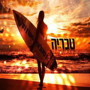 收聽סטלוס ואורן חן的טבריה歌詞歌曲