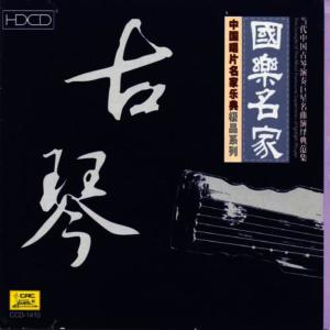 群星的专辑Collection of the Most Famous Guqin Players