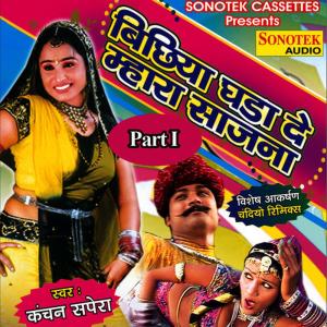 ดาวน์โหลดและฟังเพลง Saajna Mhara Saajna พร้อมเนื้อเพลงจาก Kanchan Sapera