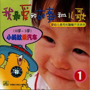 อัลบัม My Favorite Childrens Stories and Songs Vol. 1 (Ages 0 to 3) ศิลปิน Zhan Jia