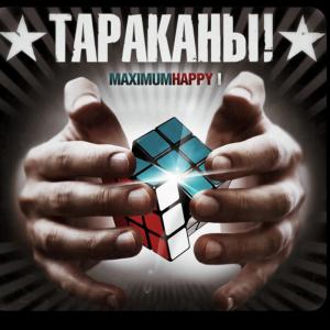 อัลบัม MaximumHappy I ศิลปิน Тараканы!