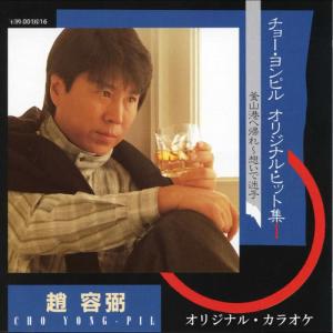 Yong Pil Cho的專輯Cho Yongpil Original Hitshu Pusankohekaere Omoidemaigo Original Karaoke