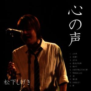 收聽松下しげき的最後の笑顔歌詞歌曲