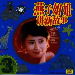收聽陳燕華的熊爺爺和他的小木屋歌詞歌曲
