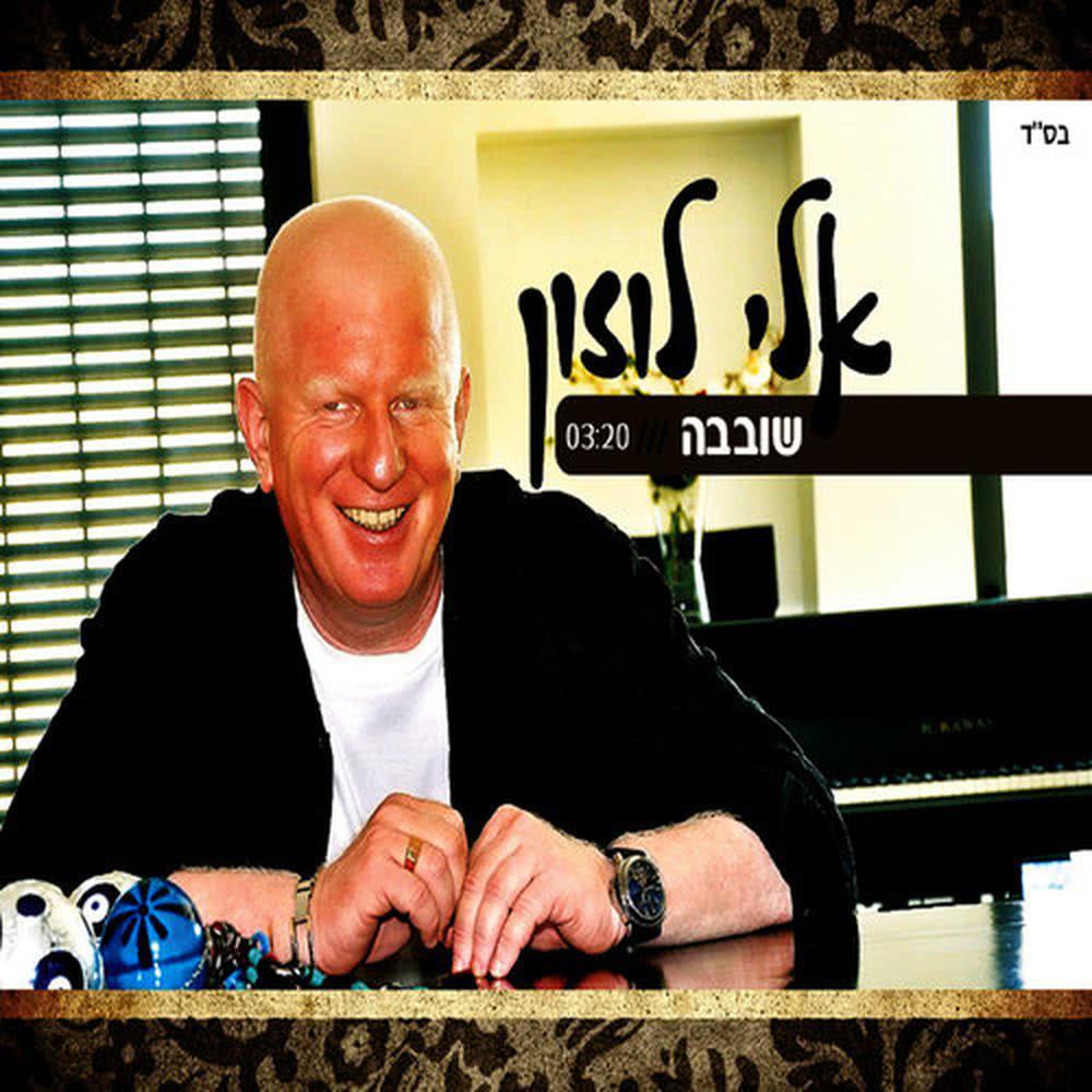 שובבה