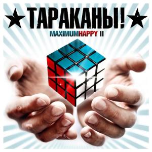 Тараканы!的專輯MaximumHappy II