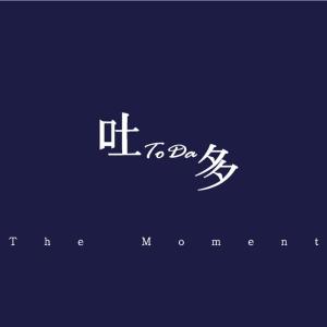 ดาวน์โหลดและฟังเพลง The Moment พร้อมเนื้อเพลงจาก 토다