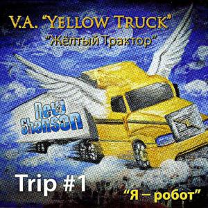 ดาวน์โหลดและฟังเพลง Novogodnyaya Grustnaya พร้อมเนื้อเพลงจาก V.A. "Желтый Трактор" Новый Шансон