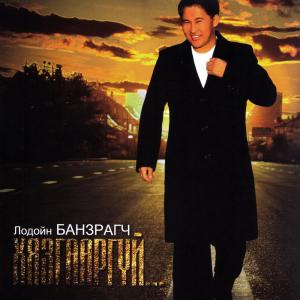Listen to Буцах намартай орчлон song with lyrics from Лодойн Банзрагч