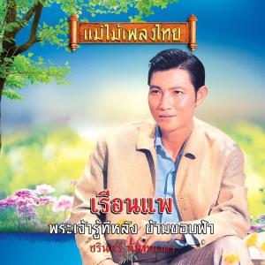 ชรินทร์ นันทนาคร的專輯เรือนแพ