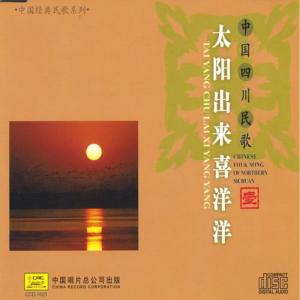 中唱羣星的專輯Chinese Folk Songs of Sichuan: Vol. 1 (Zhong Guo Si Chuan Min Ge Yi)