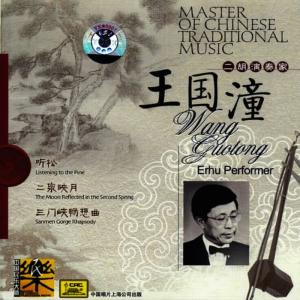 อัลบัม Master of Traditional Chinese Music: Erhu Artist Wang Guotong ศิลปิน 王国潼
