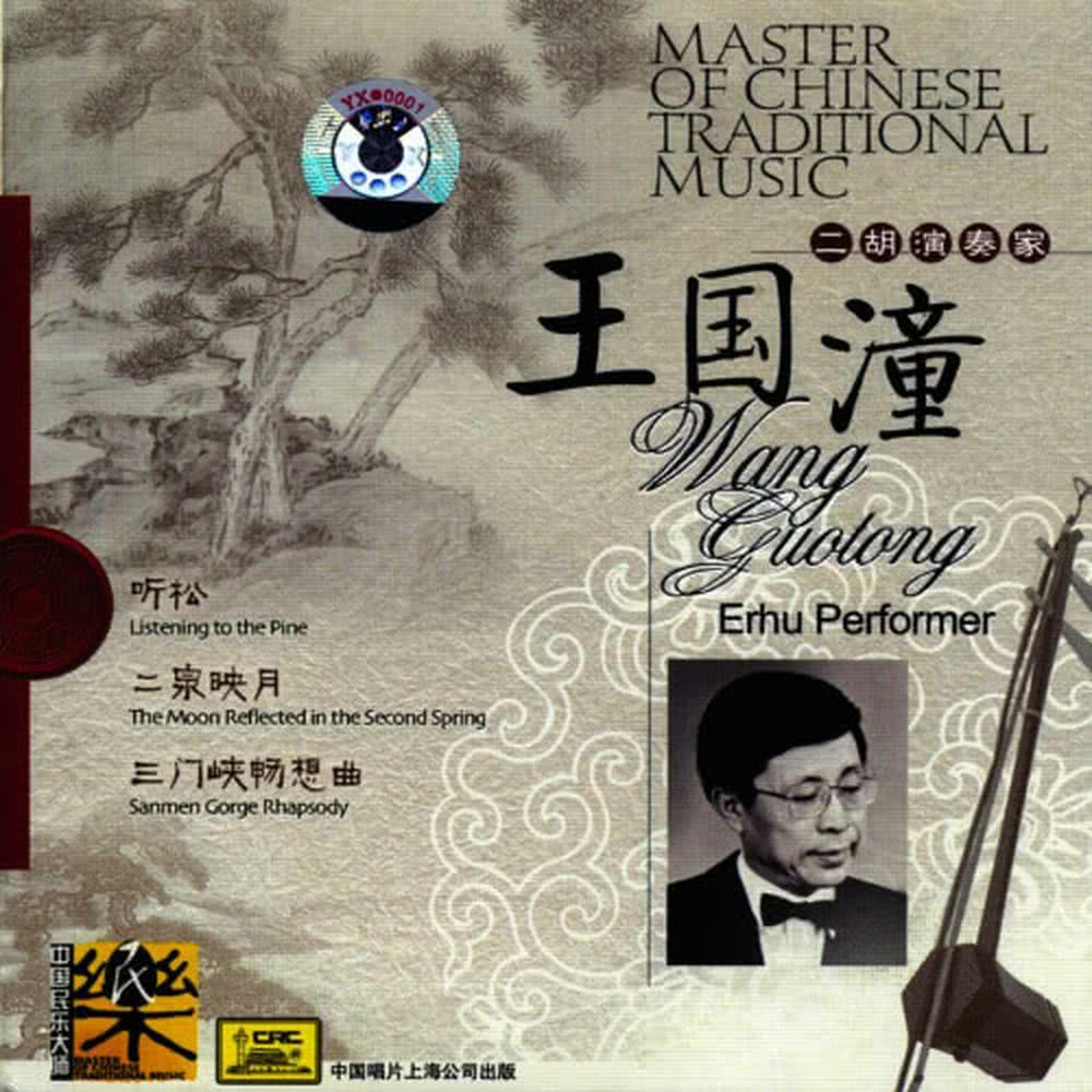 Master of Traditional Chinese Music: Erhu Artist Wang Guotong