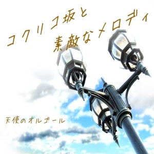 ดาวน์โหลดและฟังเพลง Sayonara No Natsu Kokurikozaka Kara พร้อมเนื้อเพลงจาก Angel's Music Box