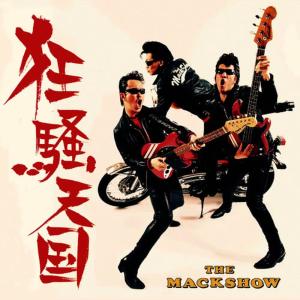 THE MACK SHOW的專輯狂騒天國