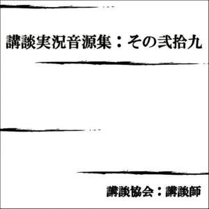 講談協會 講談師的專輯Koudan Jikkyou Ongensyu:No.29