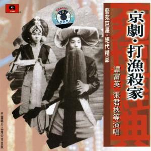 收聽譚富英的【京劇】打漁殺家歌詞歌曲